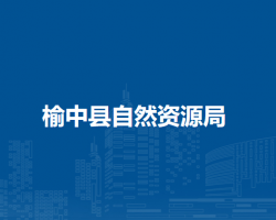 榆中县自然资源局