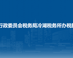 茫崖行政委员会税务局冷湖税务所办税服务厅