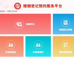 内蒙古婚姻登记网上预约服务系统入口