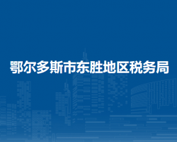 鄂尔多斯市东胜地区税务局入驻政务中心办税服务厅