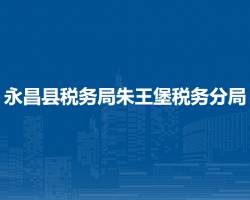 永昌县税务局朱王堡税务分局