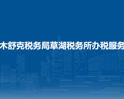 图木舒克税务局草湖税务所办税服务厅