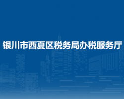 银川市西夏区税务局办税服务厅