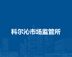 通辽市科尔沁区市场监督局科尔沁市场监管所