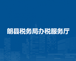 朗县税务局办税服务厅