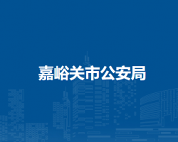 嘉峪关市公安局