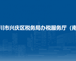 银川市兴庆区税务局办税服务厅（南厅）