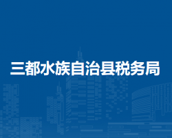 三都水族自治县税务局