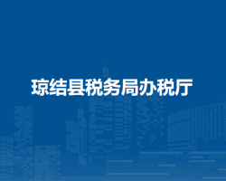 琼结县税务局办税厅