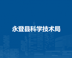 永登县科学技术局