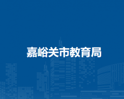 嘉峪关市教育局