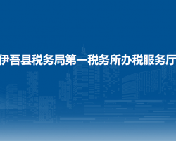 伊吾县税务局第一税务所办税服务厅