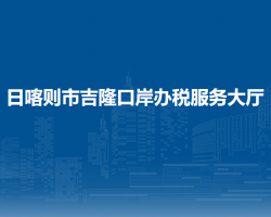 日喀则市吉隆口岸办税服务大厅