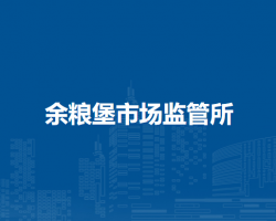 通辽市科尔沁区市场监督管理局余粮堡市场监管所