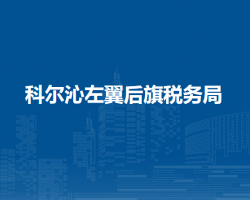 科尔沁左翼后旗税务局入驻政务中心办税服务厅