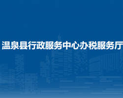 温泉县行政服务中心办税服务厅
