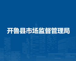 开鲁县市场监督管理局