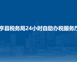 亨县税务局24小时自助办税服务厅