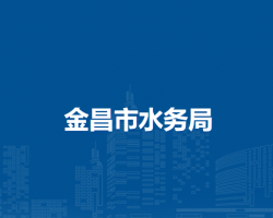 金昌市水务局