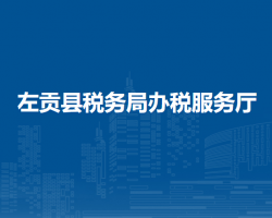 左贡县税务局办税服务厅