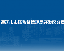 通辽市市场监督管理局开发区分局