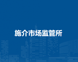 通辽市科尔沁区市场监督局施介市场监管所