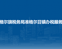 准格尔旗税务局准格尔召镇办税服务点