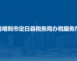 日喀则市定日县税务局办税服务厅