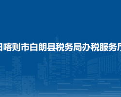 日喀则市白朗县税务局办税服务厅