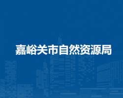 嘉峪关市自然资源局