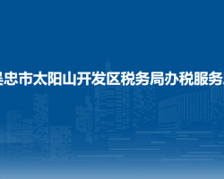 吴忠市太阳山开发区税务局办税服务厅