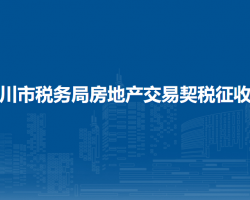 银川市税务局房地产交易契税征收厅