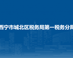 西宁市城北区税务局第一税务分局