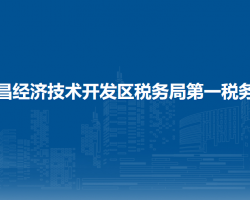金昌经济技术开发区税务局第一税务所