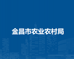 金昌市农业农村局