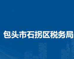 包头市石拐区税务局入驻政务中心办税服务厅