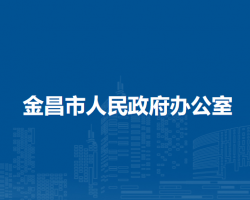 金昌市人民政府办公室