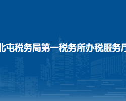 北屯税务局第一税务所办税服务厅