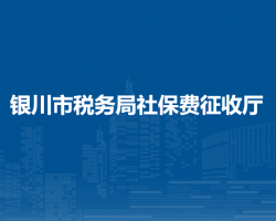 银川市税务局社保费征收厅