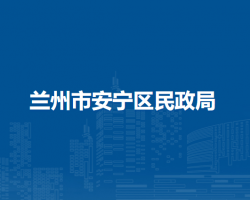 兰州市安宁区民政局