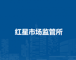 通辽市科尔沁区市场监督局红星市场监管所