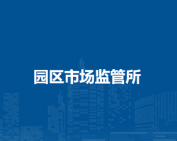 通辽市科尔沁区市场监督管理局园区市场监管所