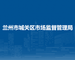 兰州市城关区市场监督管理局
