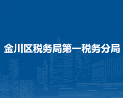 金昌市金川区税务局第一税务分局