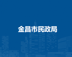金昌市民政局