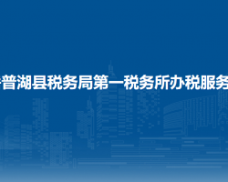 岳普湖县税务局第一税务所办税服务厅