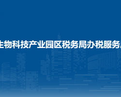 生物科技产业园区税务局办税服务厅