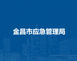 金昌市应急管理局