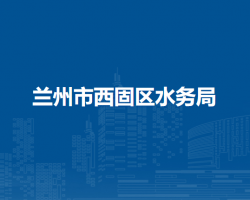 兰州市西固区水务局