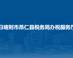 日喀则市昂仁县税务局办税服务厅